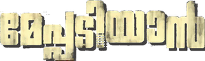 മേപ്പടിയാൻ — Logos 1