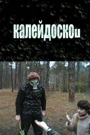 Калейдоскоп