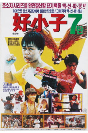 Kung Fu Kids 7: Young Kickboxer 4