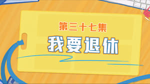 Never Give Up Season 1 Episode 37