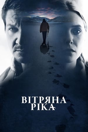 Вітряна ріка (2017)