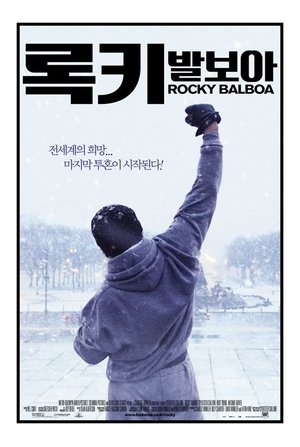 Poster 록키 발보아 2006