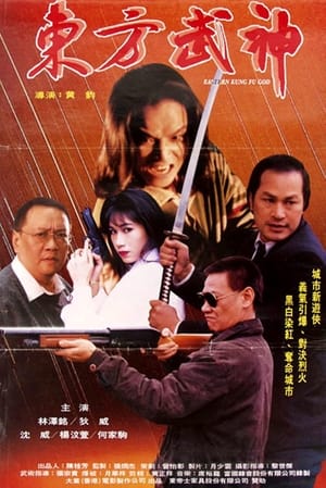 Poster Eastern Kung Fu God 1995
