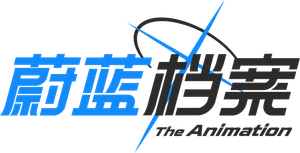 Blue Archive The Animation — Logos 10