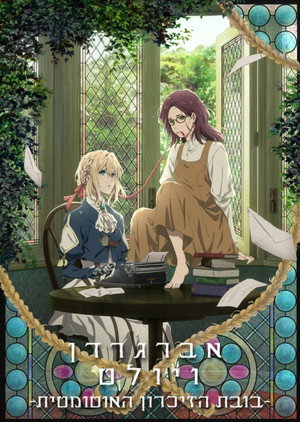 Violet Evergarden: Eternity and the Auto Memory Doll 44
