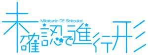 Mikakunin De Shinkoukei — Logos 1
