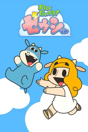 小牛 おにくだいすき! ゼウシくん