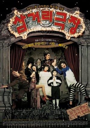 Poster 삼거리 극장 2006