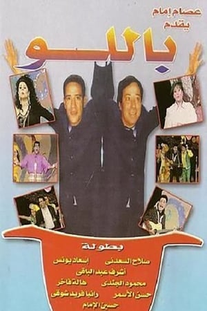 Poster باللو 1995