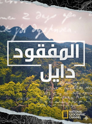 المفقود دايل