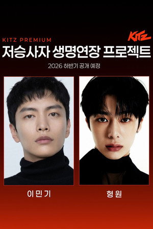 저승사자 생명연장 프로젝트