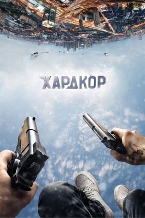 Poster Хардкор 2015