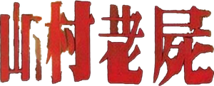 A Wicked Ghost — Logos 1