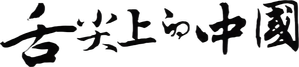 舌尖上的中国 — Logos 2