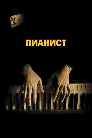 poster The Pianist
