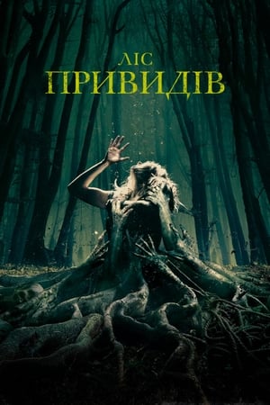 Ліс привидів (2016)