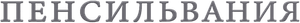 Пенсильвания — Logos 1