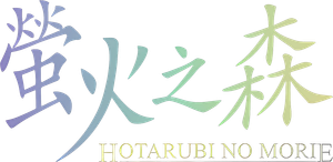 Hotarubi no Mori e — Logos 1