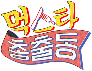먹스타 총출동 — Logos 1