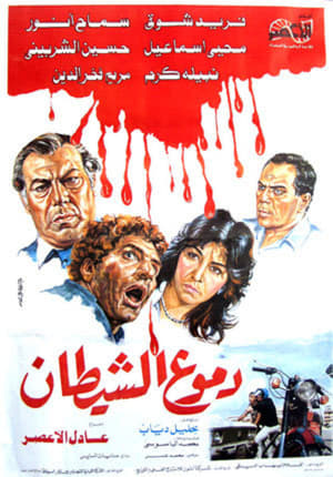 Poster دموع الشيطان (1986)