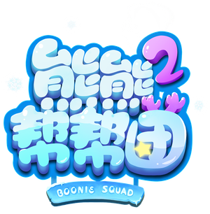 熊熊帮帮团 — Logos 4
