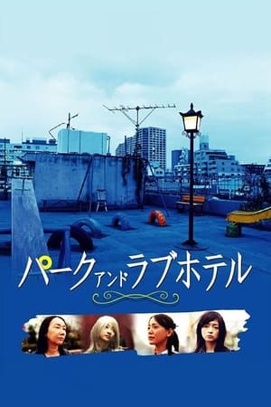 Poster Asyl: Park and Love Hotel (2007)