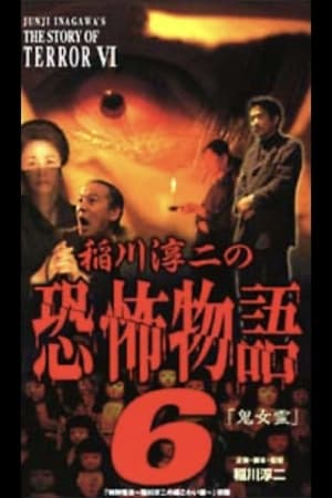 Poster Junji Inagawa's the Story of Terror VI (2002)