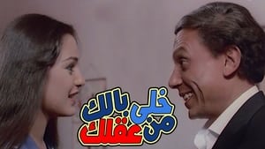 خلي بالك من عقلك