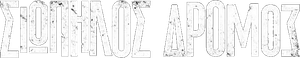 Σιωπηλός Δρόμος — Logos 1