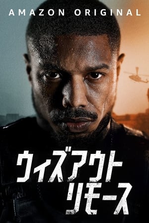 ウィズアウト・リモース (2021)