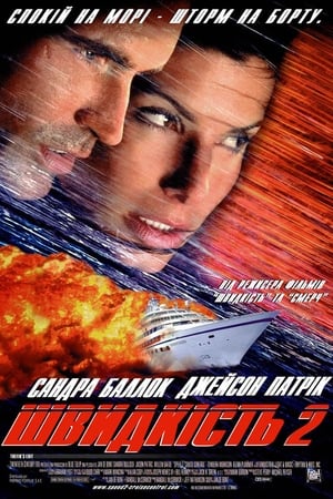 Швидкість 2: Круїз під контролем (1997)