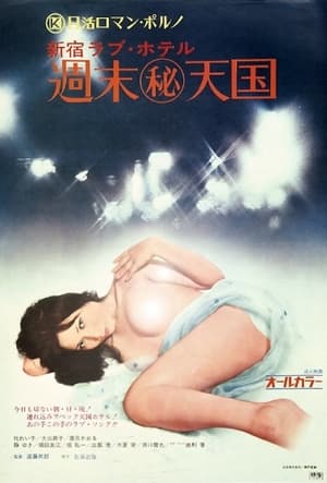 Poster 新宿ラブ・ホテル　週末（秘）天国 1973