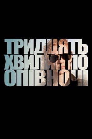 Тридцять хвилин по опівночі (2012)