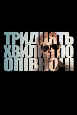 Poster Тридцять хвилин по опівночі 2012