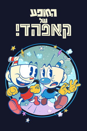 The Cuphead Show! 67