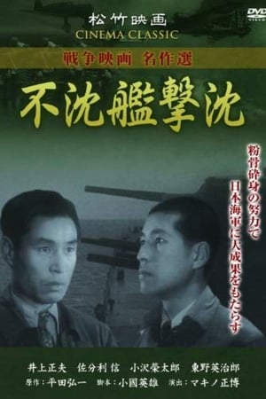 Poster 不沈艦撃沈 1944