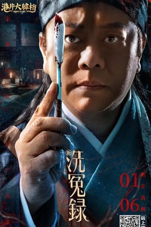 Poster 新洗冤录 2022