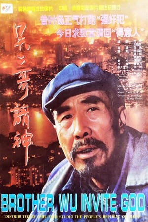 Poster 吴二哥请神 (1995)