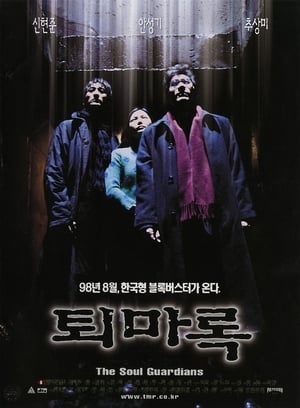 퇴마록 1998