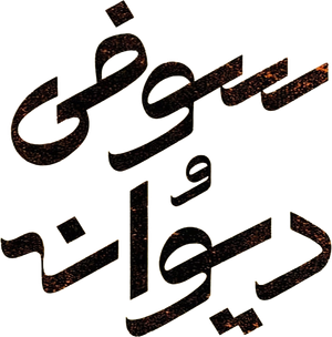 سوفی و دیوانه — Logos 1