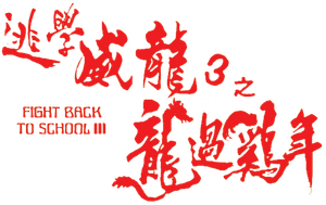 Fight Back to School 3 — Logos 4