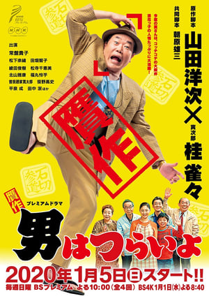 Poster 赝品男人真痛苦 2020