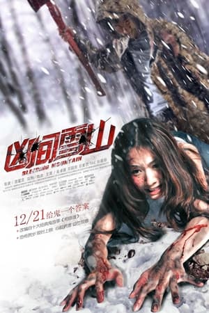 Poster 凶间雪山 2012
