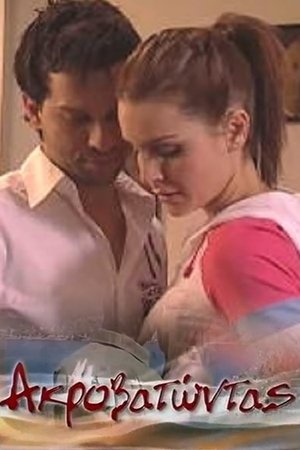 Image Ακροβατώντας