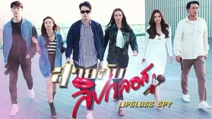 Lipgloss Spy (2022) สายลับลิปกลอส EP.1-15 (จบ)