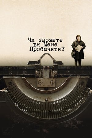 Poster Чи зможете ви мені пробачити? 2018