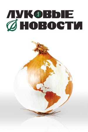 Poster Луковые новости 2008