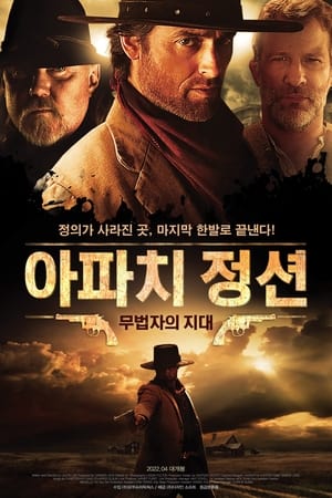 Poster 아파치 정션 : 무법자의 지대 2021