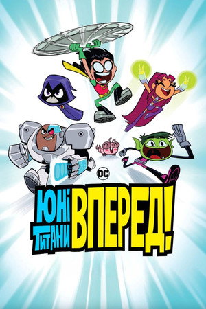 poster Teen Titans Go!