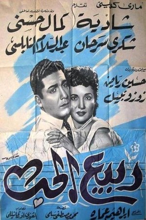 ربيع الحب